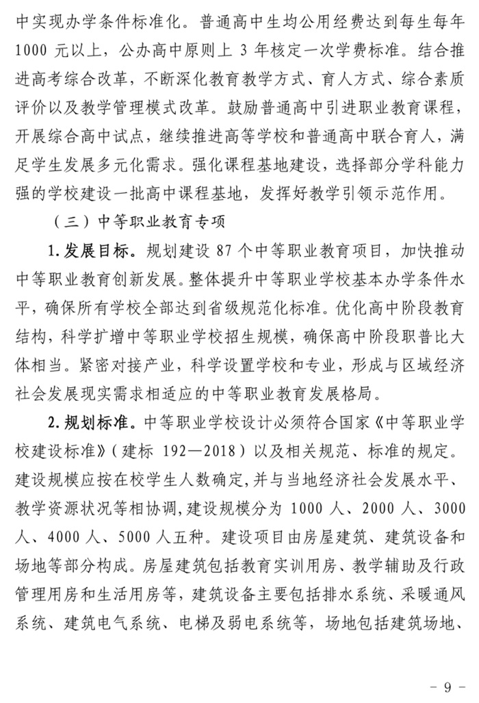 魯發(fā)改社會〔2020〕1229號關(guān)于印發(fā)《山東省“十四五”基層基本公共教育服務(wù)能力提升行動(dòng)計(jì)劃》的通知(圖9)