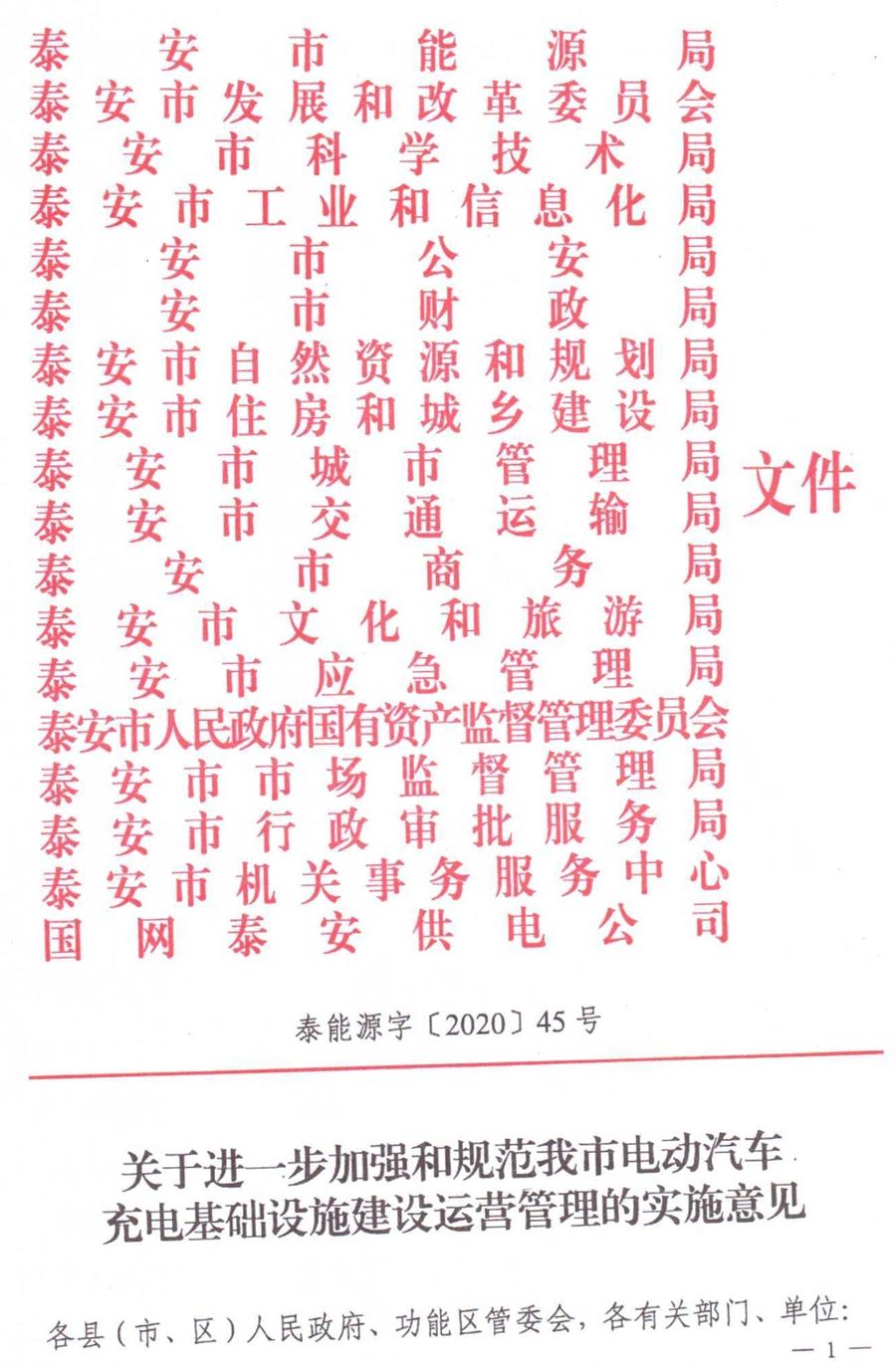 泰安市電動(dòng)汽車充電基礎(chǔ)設(shè)施建設(shè)運(yùn)營(yíng)管理實(shí)施意見(圖1)