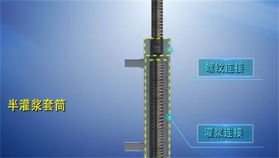【四新學堂】：套筒灌漿那點事（裝配式建筑）！(圖1)