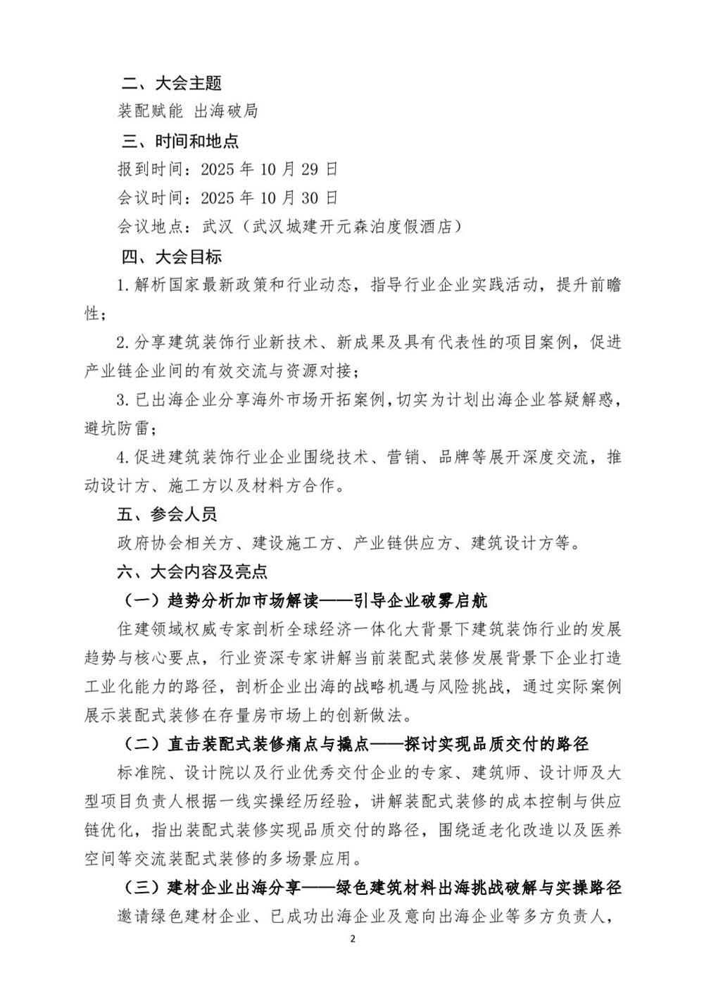 10月30日國(guó)內(nèi)盛會(huì)：展示裝配裝修新成就，分享出海案例！(圖2)